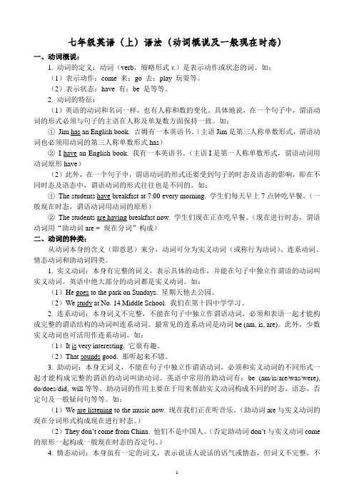七年级英语(上)语法(动词概说、种类及一般现在时态)(含答案)