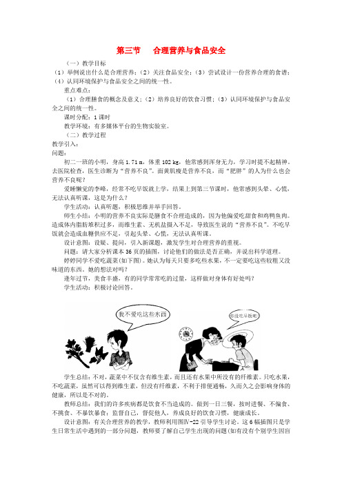 2014届七年级生物下册名师教案第四单元生物圈中的人第三节《合理营养与食品安全》(新人教版)
