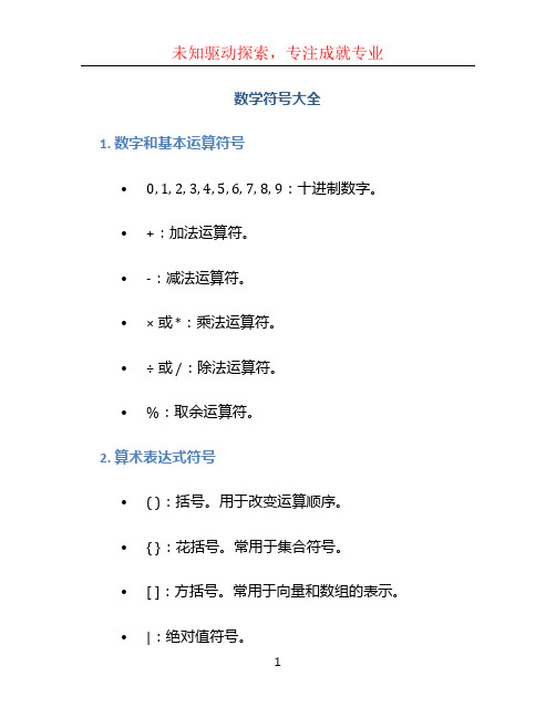 数学符号大全