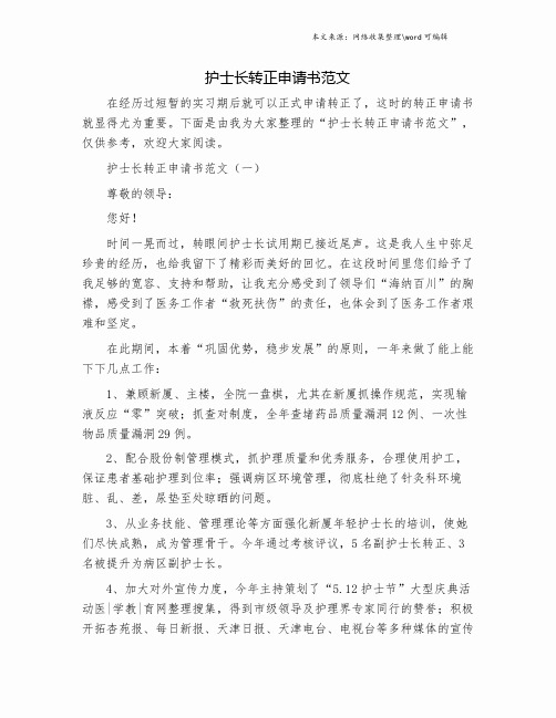 护士长转正申请书范文.doc