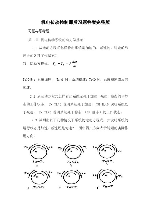 机电传动控制课后习题答案完整版