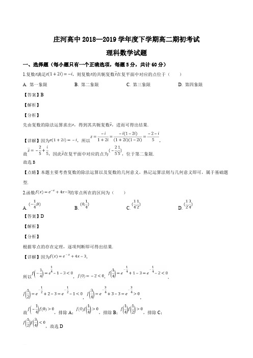 辽宁庄河市高级中学2018-2019学年高二下学期开学考试数学(理)试题及精品解析