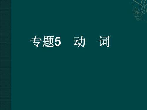 2001年中考英语复习课件5 动词