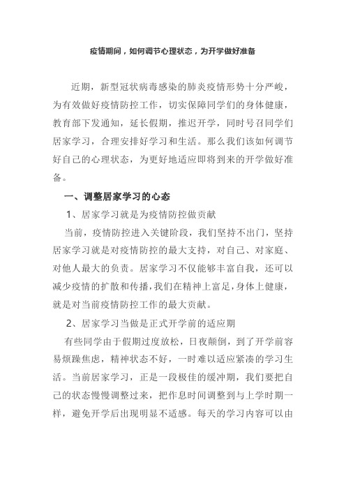 疫情期间,如何调节心理状态,为开学做好准备