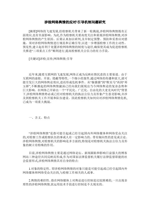 涉检网络舆情的应对-引导机制问题研究