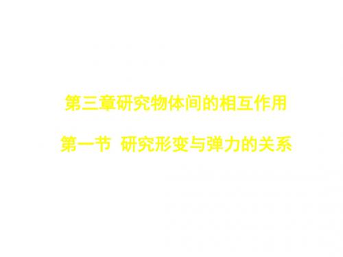 高一物理探究形变与弹力的关系1(教学课件2019)