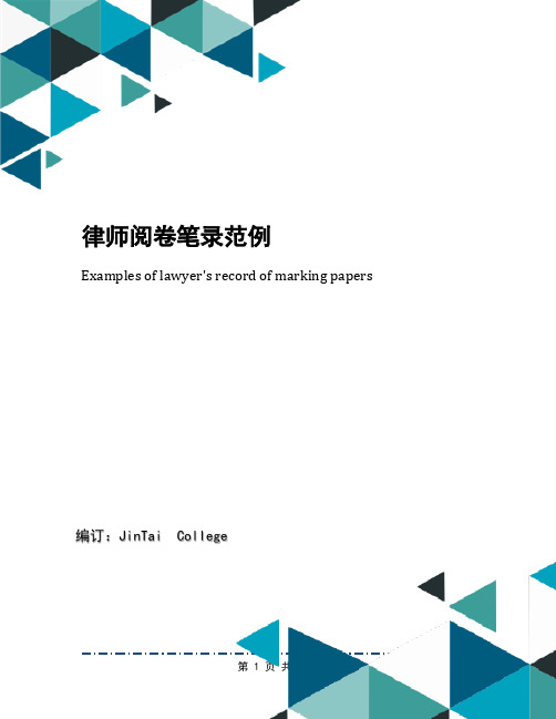 律师阅卷笔录范例