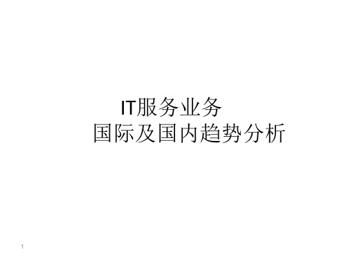 IT行业分析报告ppt课件