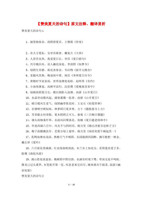 【赞美夏天的诗句】原文注释、翻译赏析