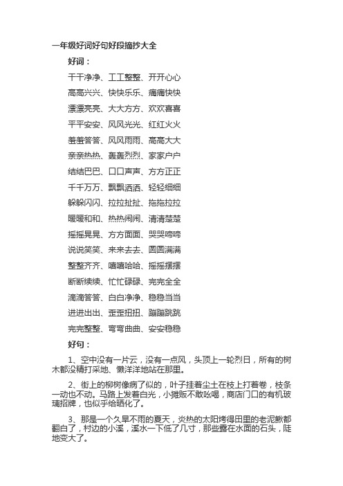 一年级好词好句好段摘抄大全