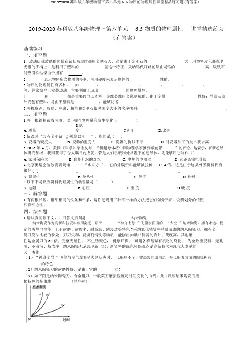 2019-2020苏科版八年级物理下第六单元6.5物质的物理属性课堂精品练习题(有答案)
