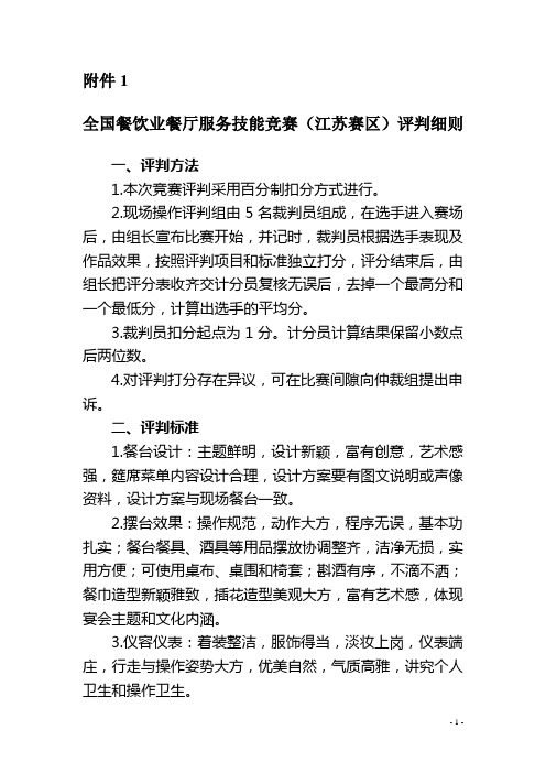 全国餐饮业餐饮服务技能竞赛(江苏赛区)评判细则
