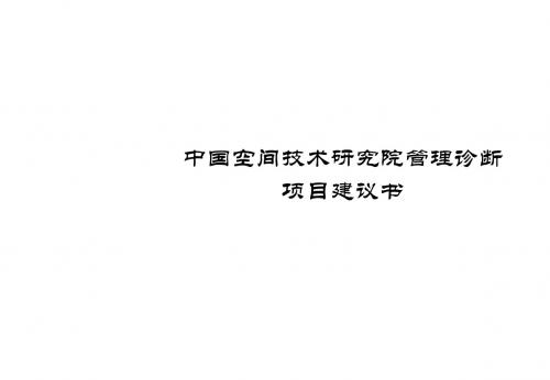 管理诊断项目建议书