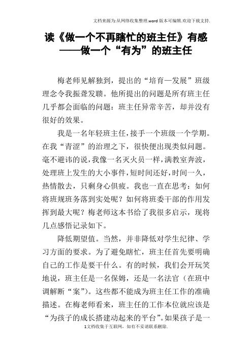 读做一个不再瞎忙的班主任有感——做一个“有为”的班主任