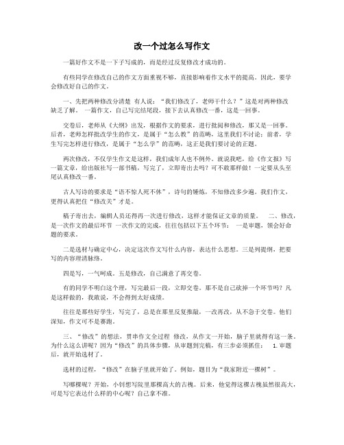 改一个过怎么写作文