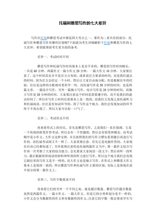 托福和雅思写作的七大差异