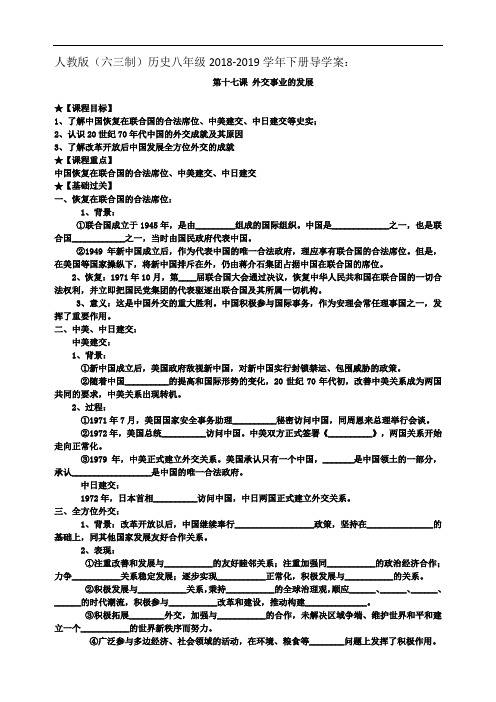 人教版八年级下册第十七课《外交事业的发展》导学案(无答案)