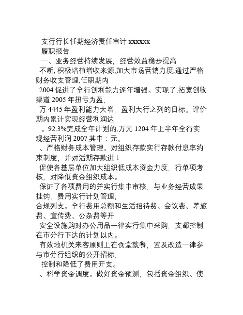 xxxxxx支行行长任期经济责任审计