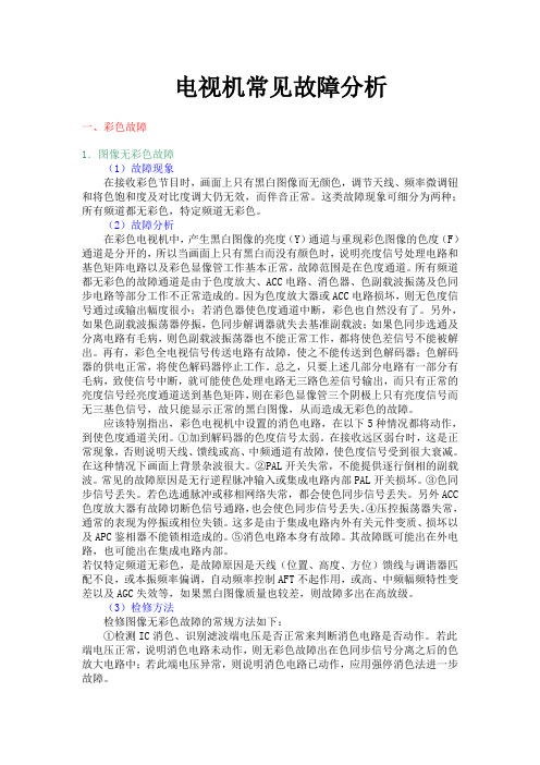 彩色电视机常见故障分析及维修