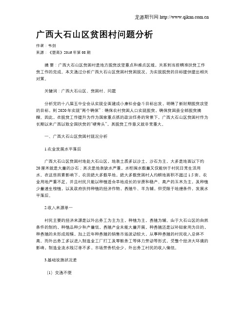 广西大石山区贫困村问题分析