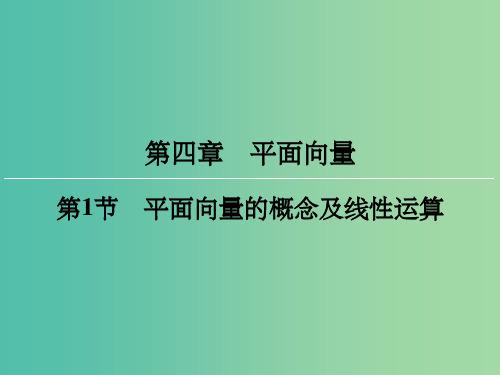 高考数学一轮总复习 第四章 第1节 平面向量的概念及线性运算课件