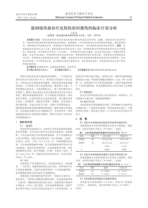 湿润烧伤膏治疗皮肤软组织擦伤的临床疗效分析