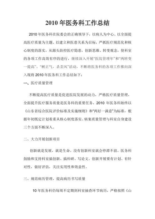 2010年医务科工作总结