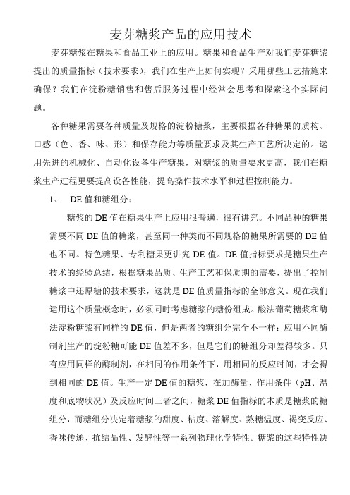 麦芽糖产品的应用技术