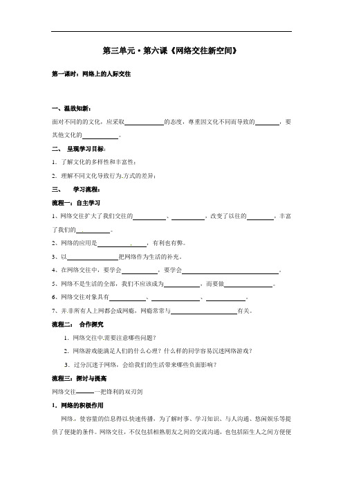 人教版八上第六课《网络交往新空间》(第一课时)word学案