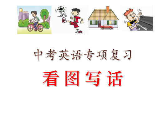 【专项复习】福建中考英语看图写话专项复习