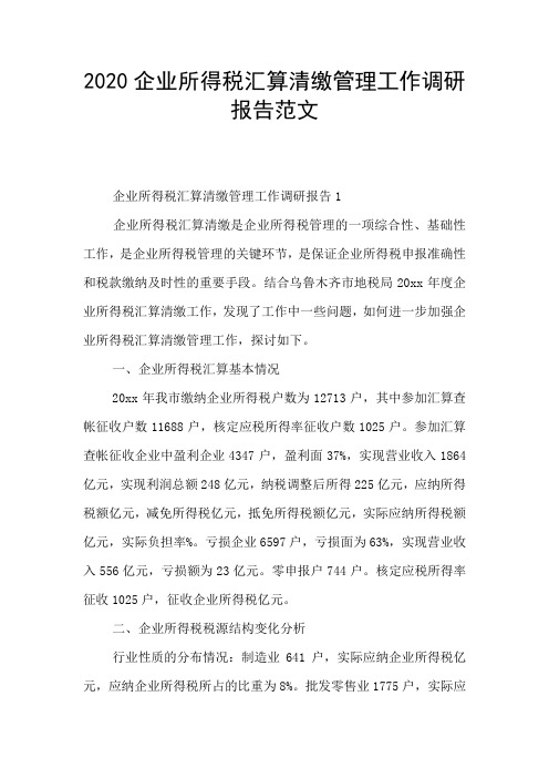 2020企业所得税汇算清缴管理工作调研报告范文