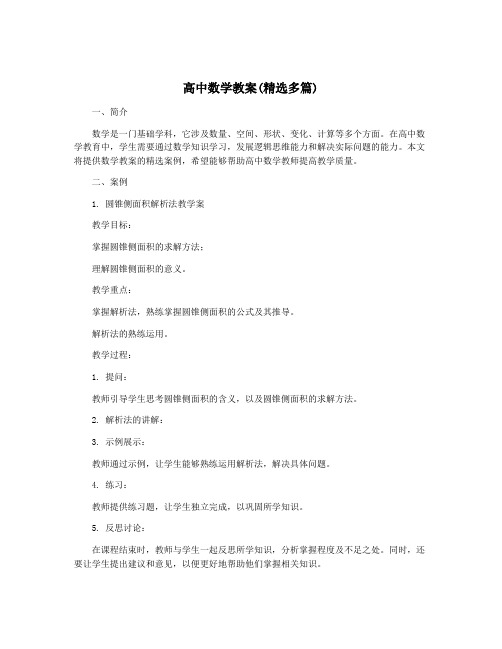 高中数学教案(精选多篇)