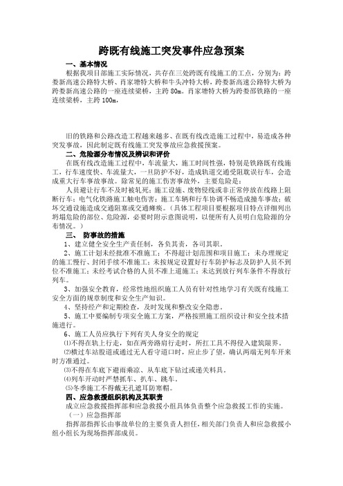 跨既有线施工突发事件应急预案