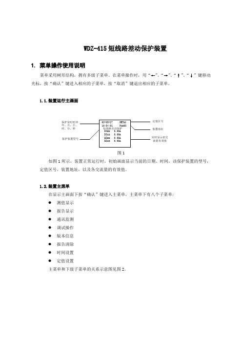 WDZ-415短线路差动保护装置使用说明书 精品