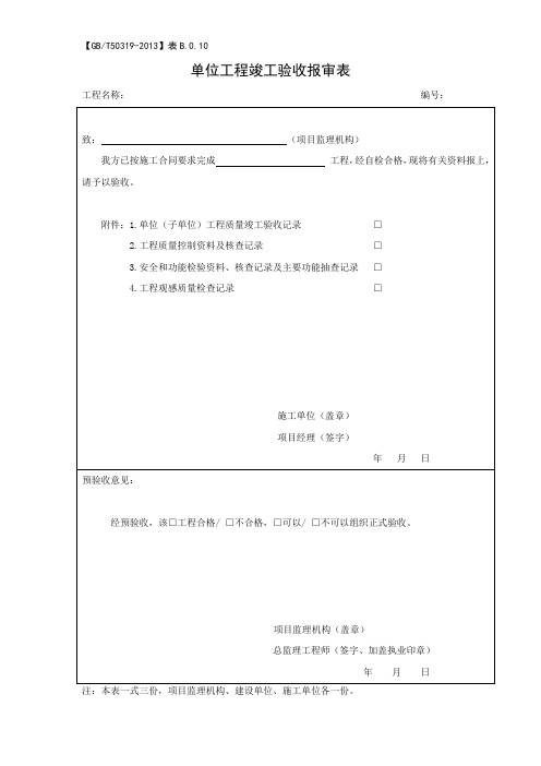 单位工程竣工验收报审表