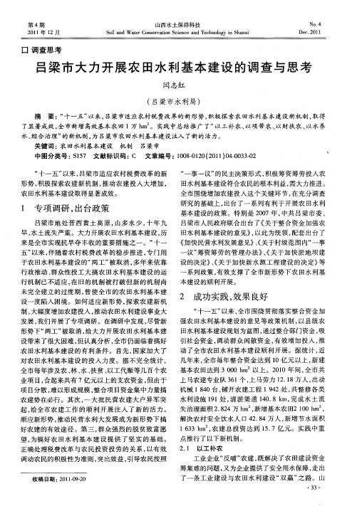 吕梁市大力开展农田水利基本建设的调查与思考
