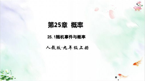 人教版初中数学《随机事件与概率》PPT精品系列