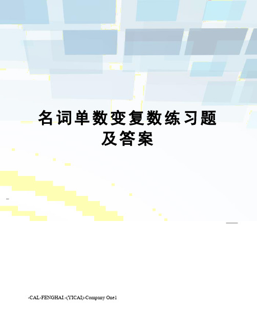名词单数变复数练习题及答案
