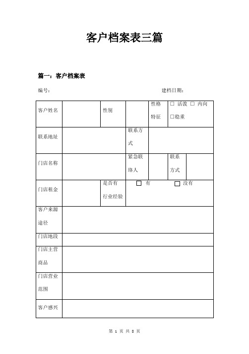 客户档案表三篇