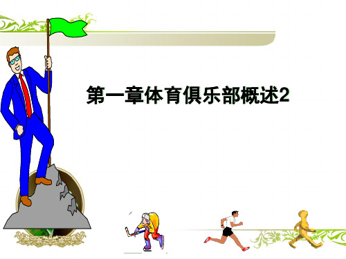 第1周2次：第一章体育俱乐部概述