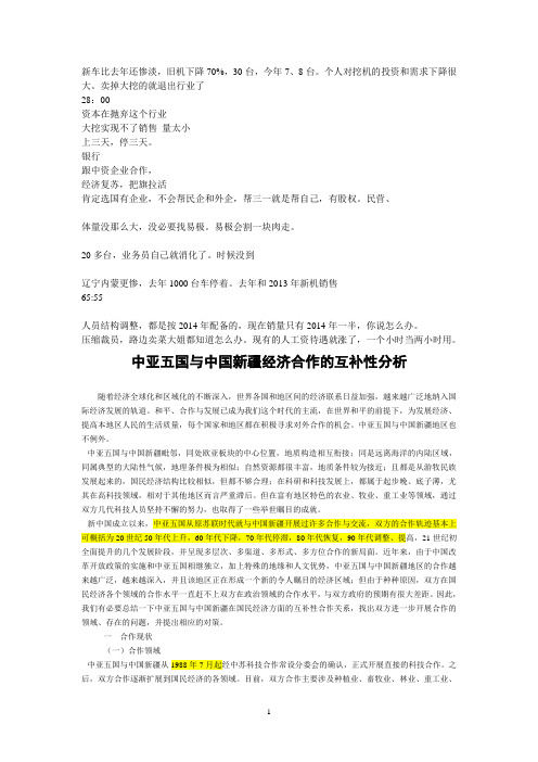 中亚五国与中国新疆经济合作的互补性分析