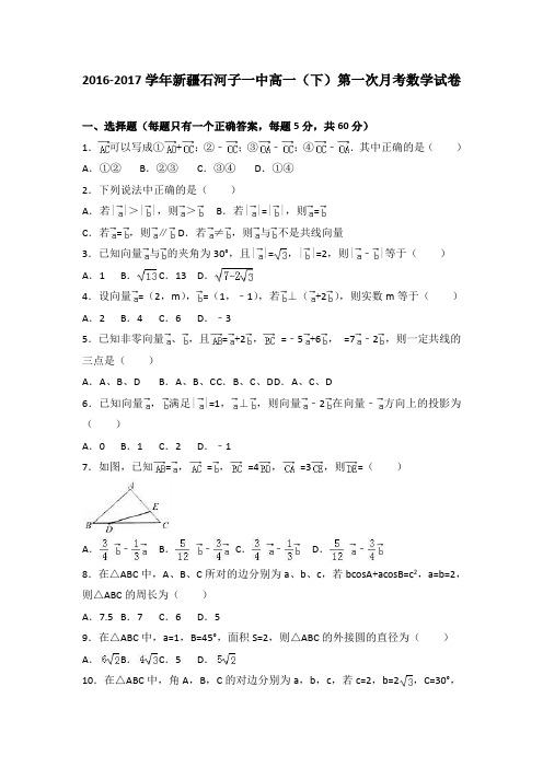 新疆石河子一中2016-2017学年高一(下)第一次月考数学试卷(解析版)