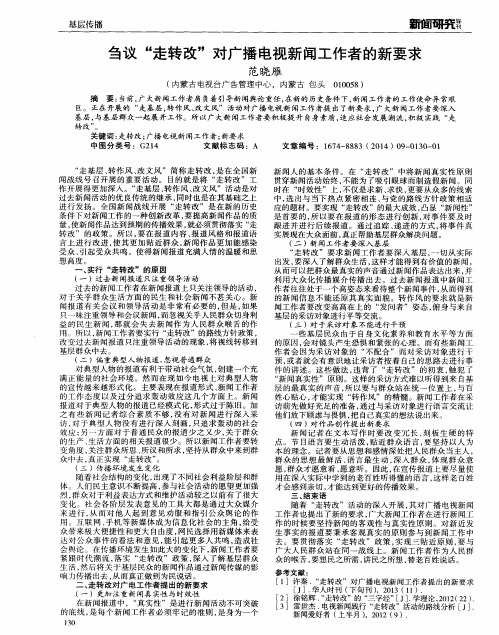 刍议“走转改”对广播电视新闻工作者的新要求