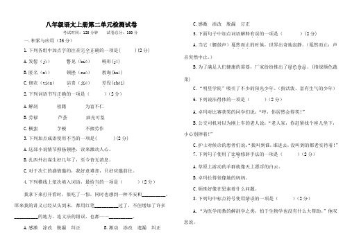 人教部编版八年级语文上册 第二单元 检测试卷及答案