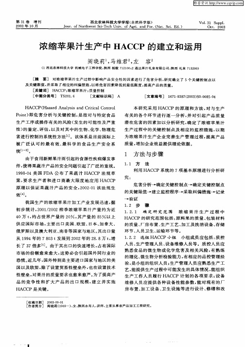 浓缩苹果汁生产中HACCP的建立和运用