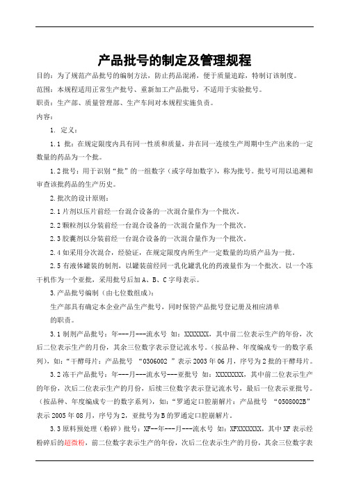 产品批号的制定及管理规程