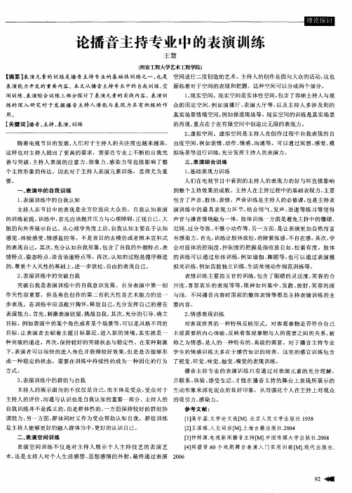 论播音主持专业中的表演训练