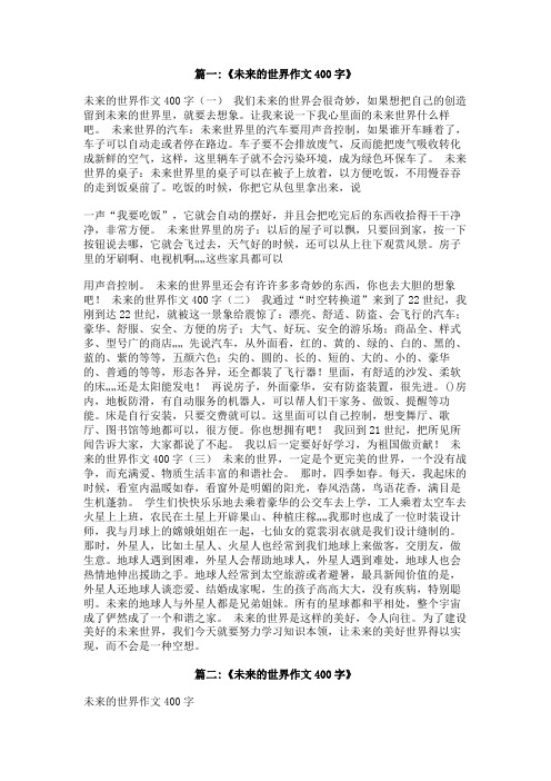 21世纪未来的,400字作文