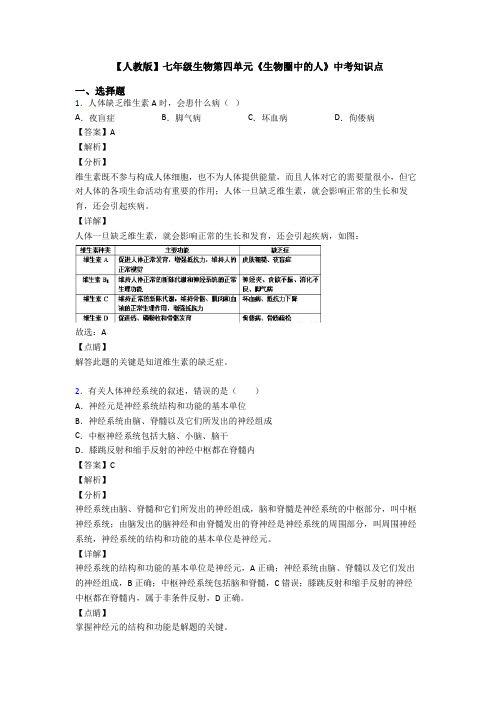 【人教版】七年级生物第四单元《生物圈中的人》中考知识点