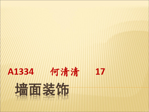 第三章.墙体